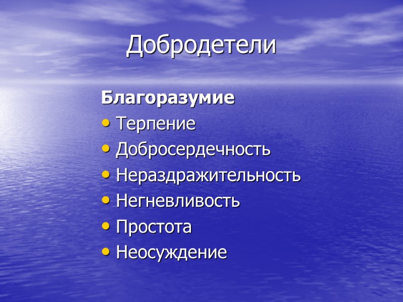 Добродетели Благоразумие Терпение Добросердечность Нераздражительность Негневливость Простота Неосуждение